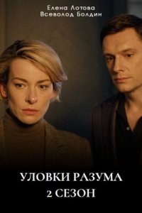 Уловки разума 2 сезон