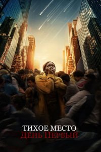 Тихое место: День первый