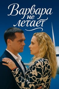 Варвара не летает