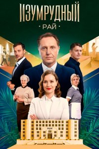 Изумрудный рай